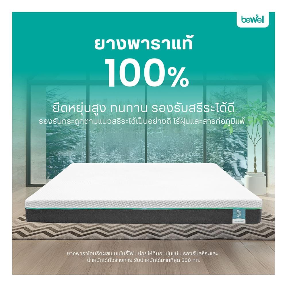 ที่นอนยางพารา 6 ฟุต สุญญากาศ BEWELL รุ่น RELIEF