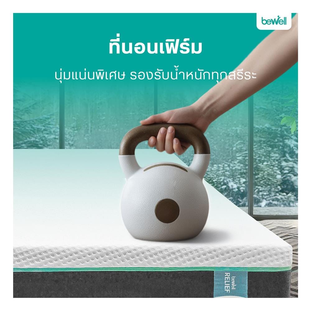 ที่นอนยางพารา 6 ฟุต สุญญากาศ BEWELL รุ่น RELIEF