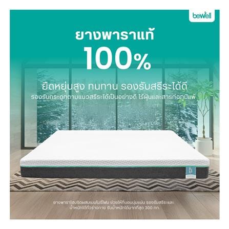 ที่นอนยางพารา 6 ฟุต สุญญากาศ BEWELL รุ่น RELIEF_6