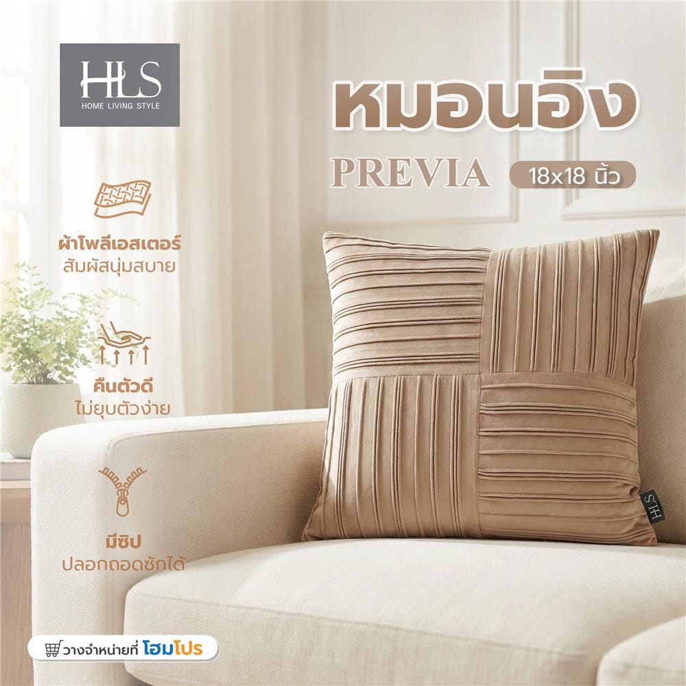 หมอนอิง HOME LIVING STYLE PREVIA 18x18 นิ้ว สีน้ำตาล