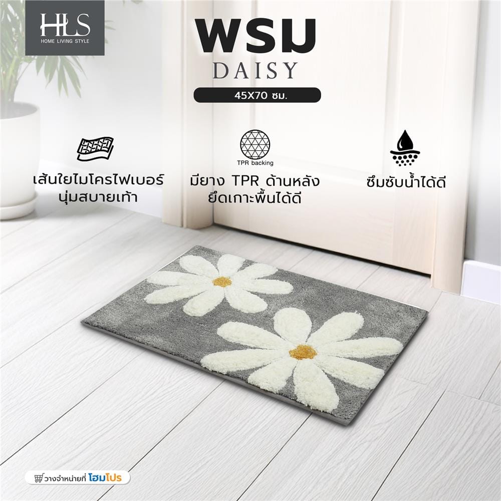 พรม HOME LIVING STYLE DAISY 45X70 ซม. สีเทา