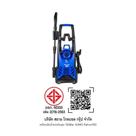 เครื่องฉีดน้ำแรงดันสูง SUMO FALCON150 150 บาร์ 2000 วัตต์_3