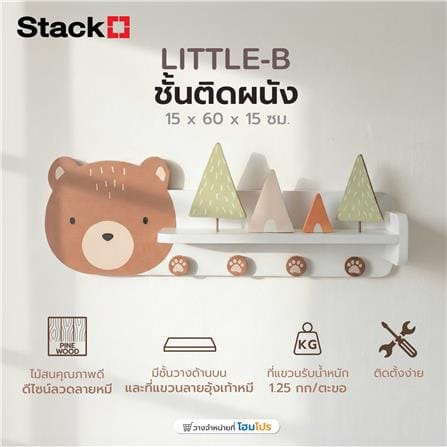 ชั้นวางติดผนังพร้อมขอแขวน STACKO LITTLE-B 15x60x15 ซม. สีน้ำตาล_7