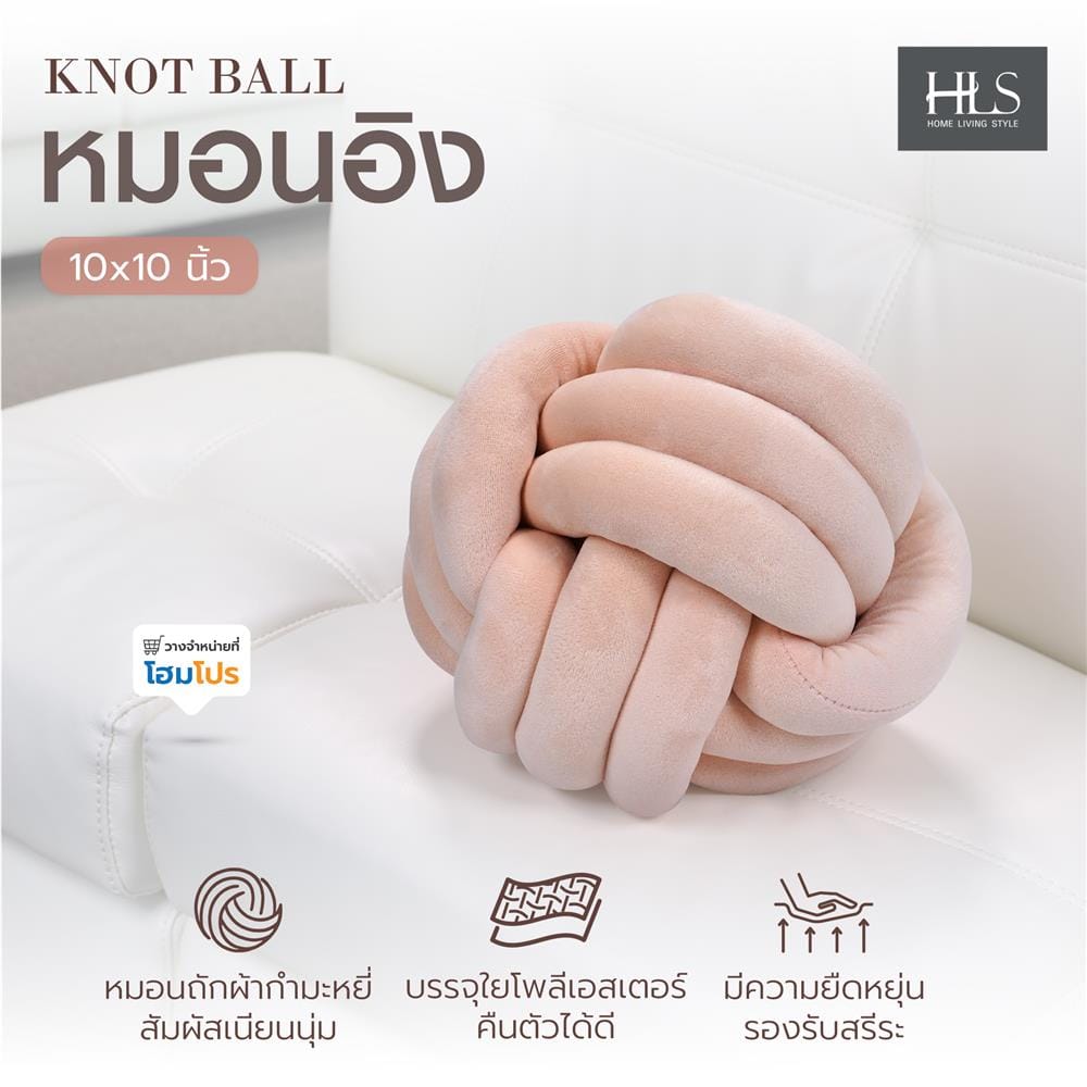 หมอนอิง HOME LIVING STYLE KNOT BALL 10x10 นิ้ว สีชมพู