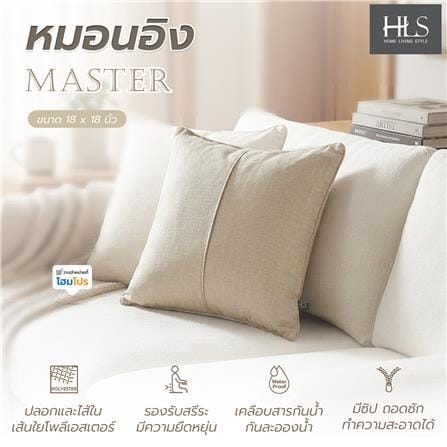 หมอนอิง HOME LIVING STYLE MASTER 18x18 นิ้ว สีครีม_4