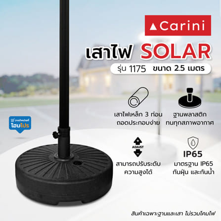 เสาไฟ SOLAR CARINI 1175 2.5 เมตร สีดำ_6