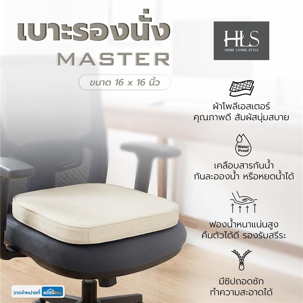 เบาะรองนั่ง HOME LIVING STYLE MASTER 16x16 นิ้ว สีครีม