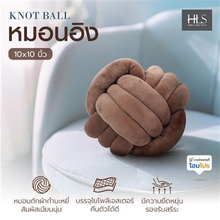 หมอนอิง HOME LIVING STYLE KNOT BALL 10x10 นิ้ว สีน้ำตาล_4