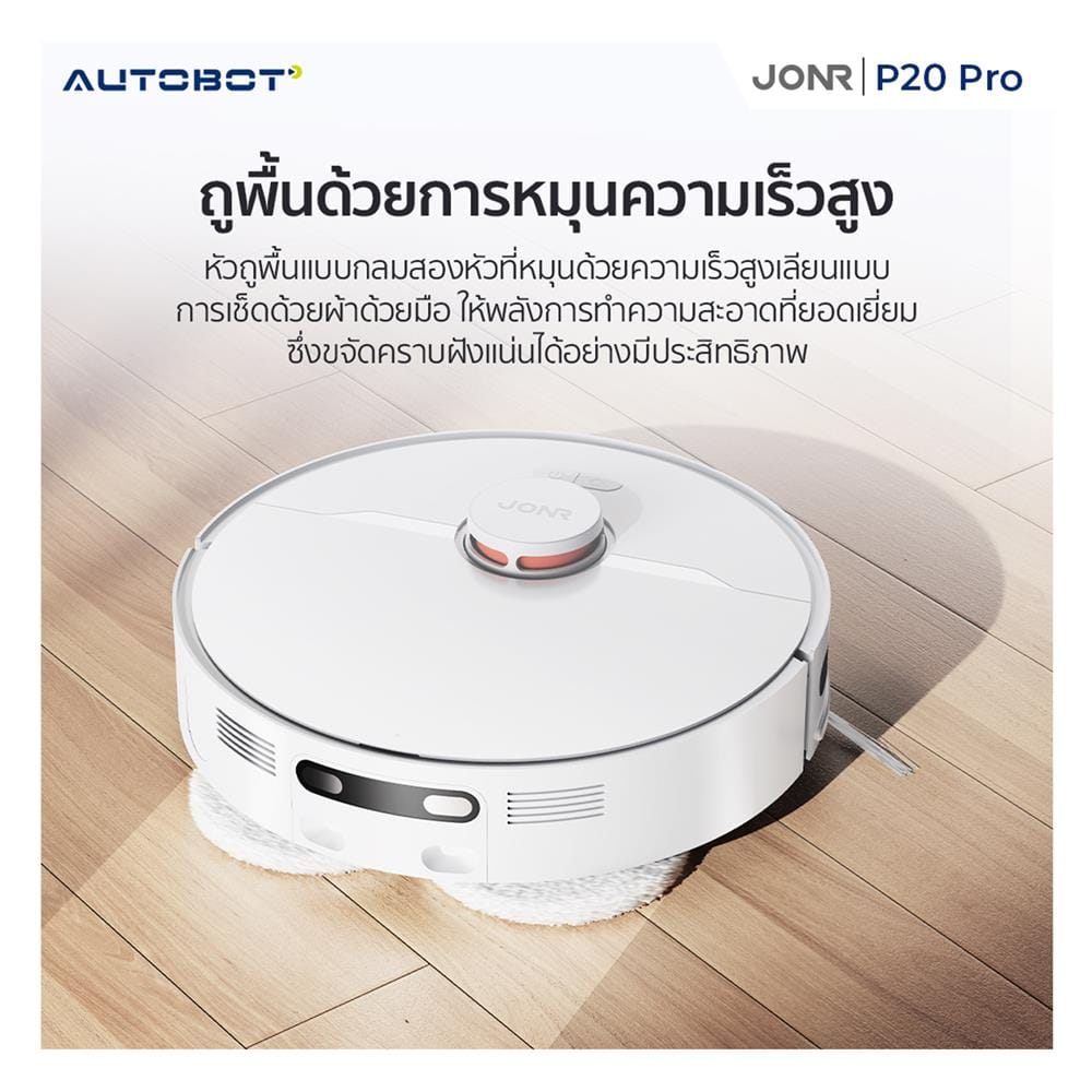 เครื่องดูดฝุ่นหุ่นยนต์ JONR P20 PRO สีขาว
