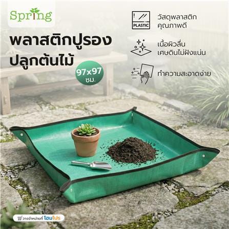 พลาสติกปูรองปลูกต้นไม้ SPRING 97x97 ซม. สีเขียว_5