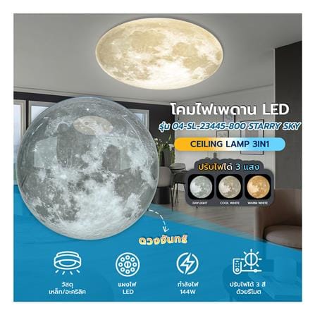 ไฟเพดาน LED STARLIGHT MOON H 04-SL-23445-800 144 วัตต์ DAYLIGHT/COOL WHITE/WARM WHITE 31 นิ้ว สีขาว/เทา_4