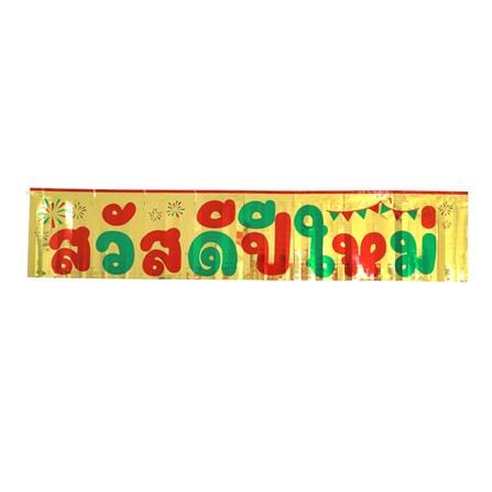 ป้ายตกแต่ง สวัสดีปีใหม่ V.2 SIAMXMAS 150x30 ซม. สีแดง/ทอง_0