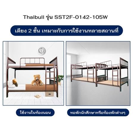 เตียง 2 ชั้น THAIBULL TNR4-105 สีน้ำตาล_7
