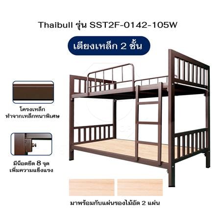 เตียง 2 ชั้น THAIBULL TNR4-105 สีน้ำตาล_8