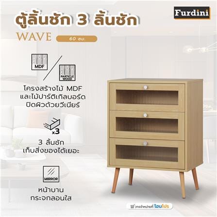 ตู้ลิ้นชัก 3 ลิ้นชัก FURDINI WAVE 60 ซม. สี NATURAL/กระจกลอน_9