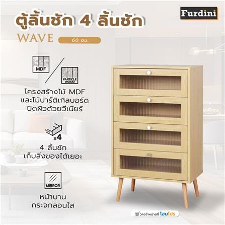 ตู้ลิ้นชัก 4 ลิ้นชัก FURDINI WAVE 60 ซม. สี NATURAL/กระจกลอน_8