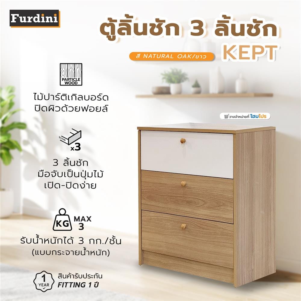 ตู้ลิ้นชัก 3 ลิ้นชัก FURDINI KEPT สี NATURAL OAK/ขาว