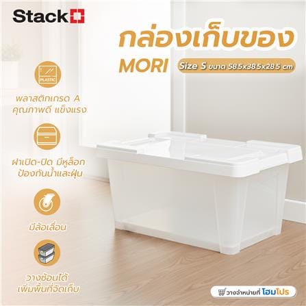 กล่องเก็บของ STACKO MORI SIZE S 35 ลิตร สีขาว/ใส_6