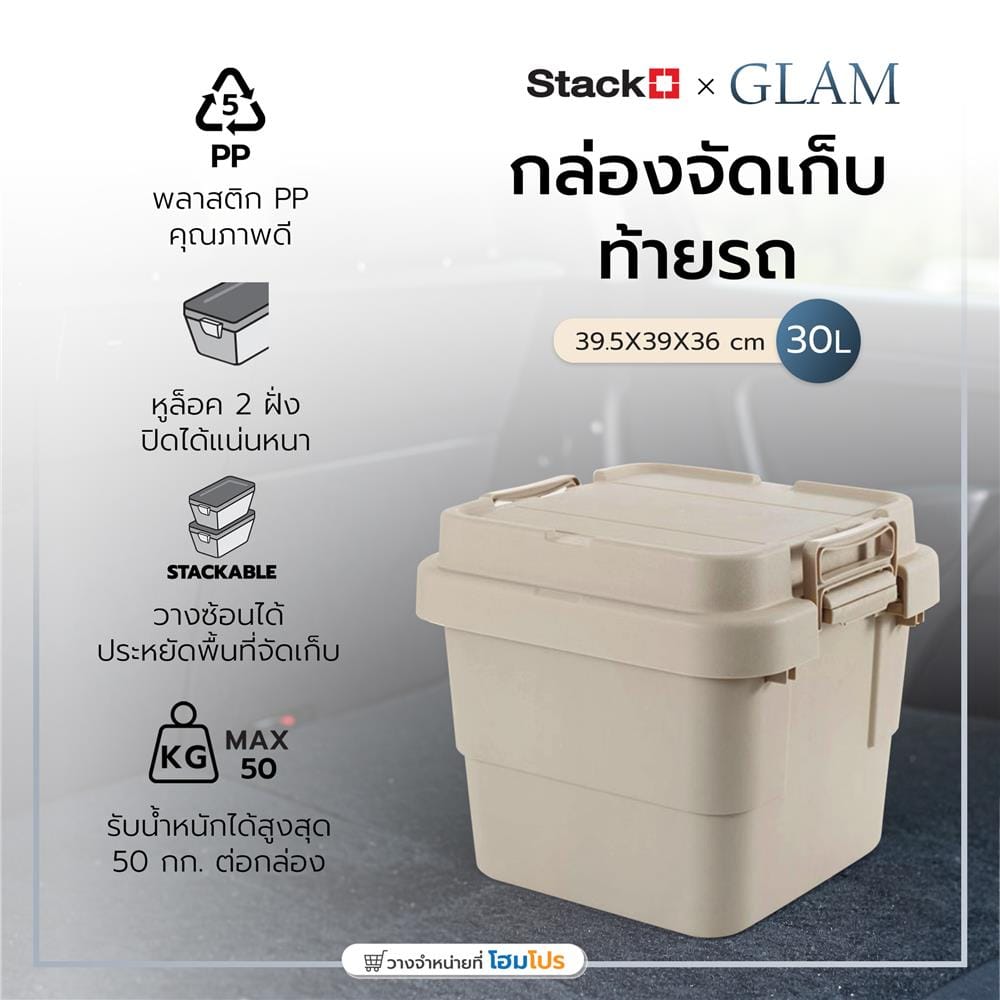 กล่องจัดเก็บท้ายรถ 30 ลิตร STACKO GLAM 39.5x39x36 ซม. สีเบจ
