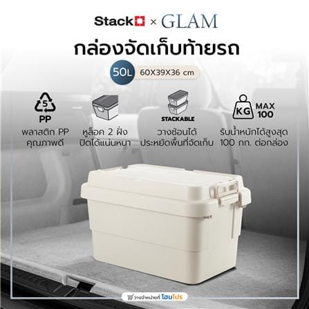 กล่องจัดเก็บท้ายรถ 50 ลิตร STACKO GLAM 60x39x36 ซม. สีเบจ_7