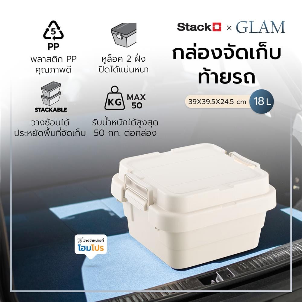 กล่องจัดเก็บท้ายรถ 18 ลิตร STACKO GLAM 39x39.5x24.5 ซม. สีเบจ