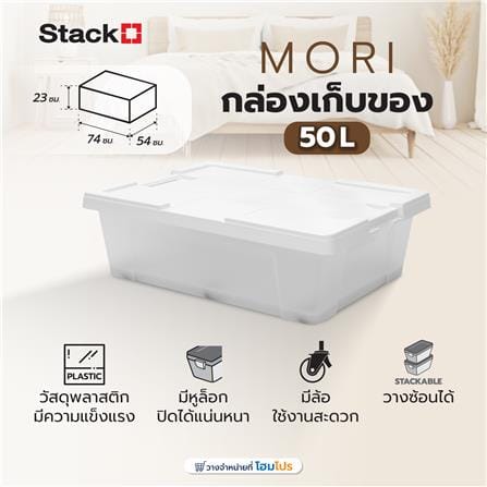 กล่องเก็บของ STACKO MORI SIZE M 50 ลิตร สีขาว/ใส_5
