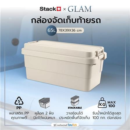 กล่องจัดเก็บท้ายรถ 65 ลิตร STACKO GLAM 78x39x36 ซม. สีเบจ_2