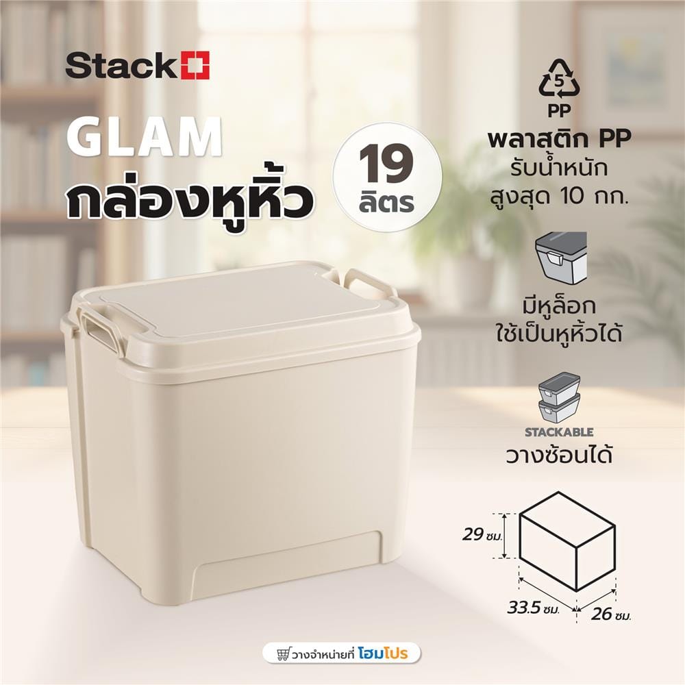 กล่องหูหิ้ว STACKO GLAM 19 ลิตร 33.5x26x29 ซม. สีเบจ