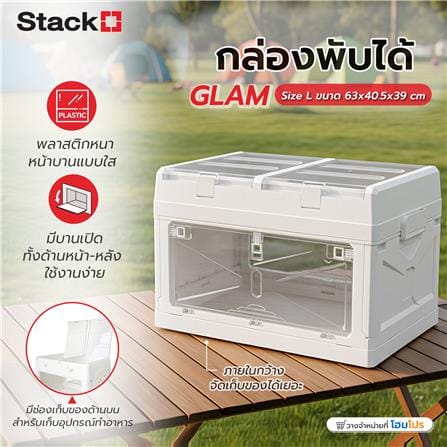 กล่องเก็บของพับได้ STACKO GLAM SIZE L 63x40.5x39 ซม. สีขาว_7