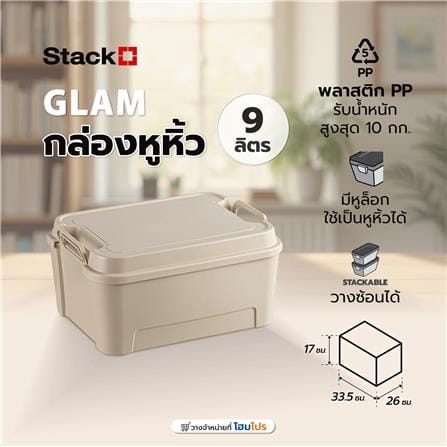 กล่องหูหิ้ว STACKO GLAM 9 ลิตร 33.5x26x17 ซม. สีเบจ_5
