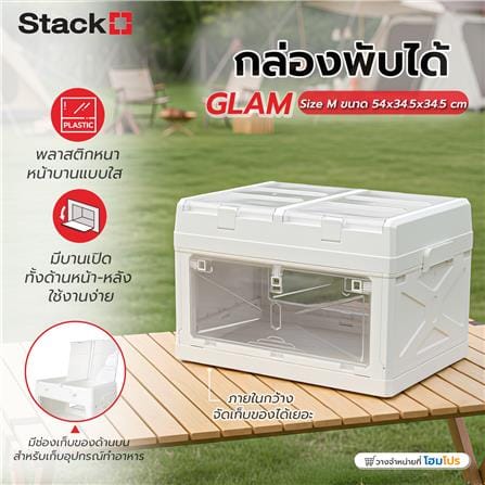 กล่องเก็บของพับได้ STACKO GLAM SIZE M 54x34.5x34.5 ซม. สีขาว_7