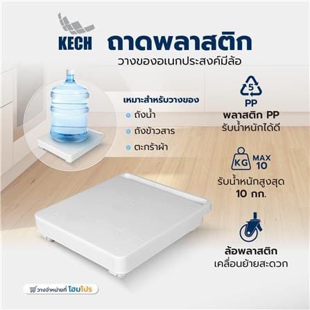 ถาดพลาสติกวางของอเนกประสงค์มีล้อ KECH_4