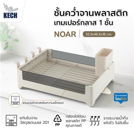 ชั้นคว่ำจานพลาสติกและเทมเปอร์กลาส 1 ชั้น KECH NOAR_3