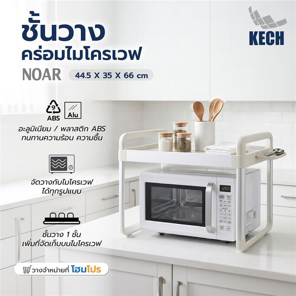 ชั้นวางคร่อมไมโครเวฟอะลูมิเนียม KECH NOAR