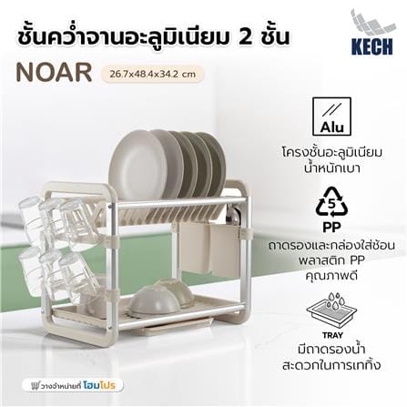 ชั้นคว่ำจานอะลูมิเนียม 2 ชั้น KECH NOAR_9