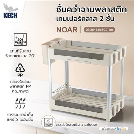 ชั้นคว่ำจานพลาสติกและเทมเปอร์กลาส 2 ชั้น KECH NOAR_5