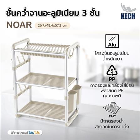 ชั้นคว่ำจานอะลูมิเนียม 3 ชั้น KECH NOAR_5