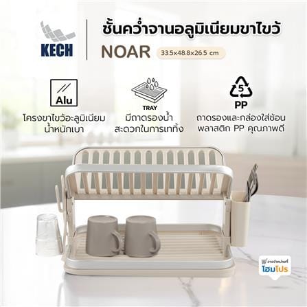 ชั้นคว่ำจานอะลูมิเนียมขาไขว้ KECH NOAR_5