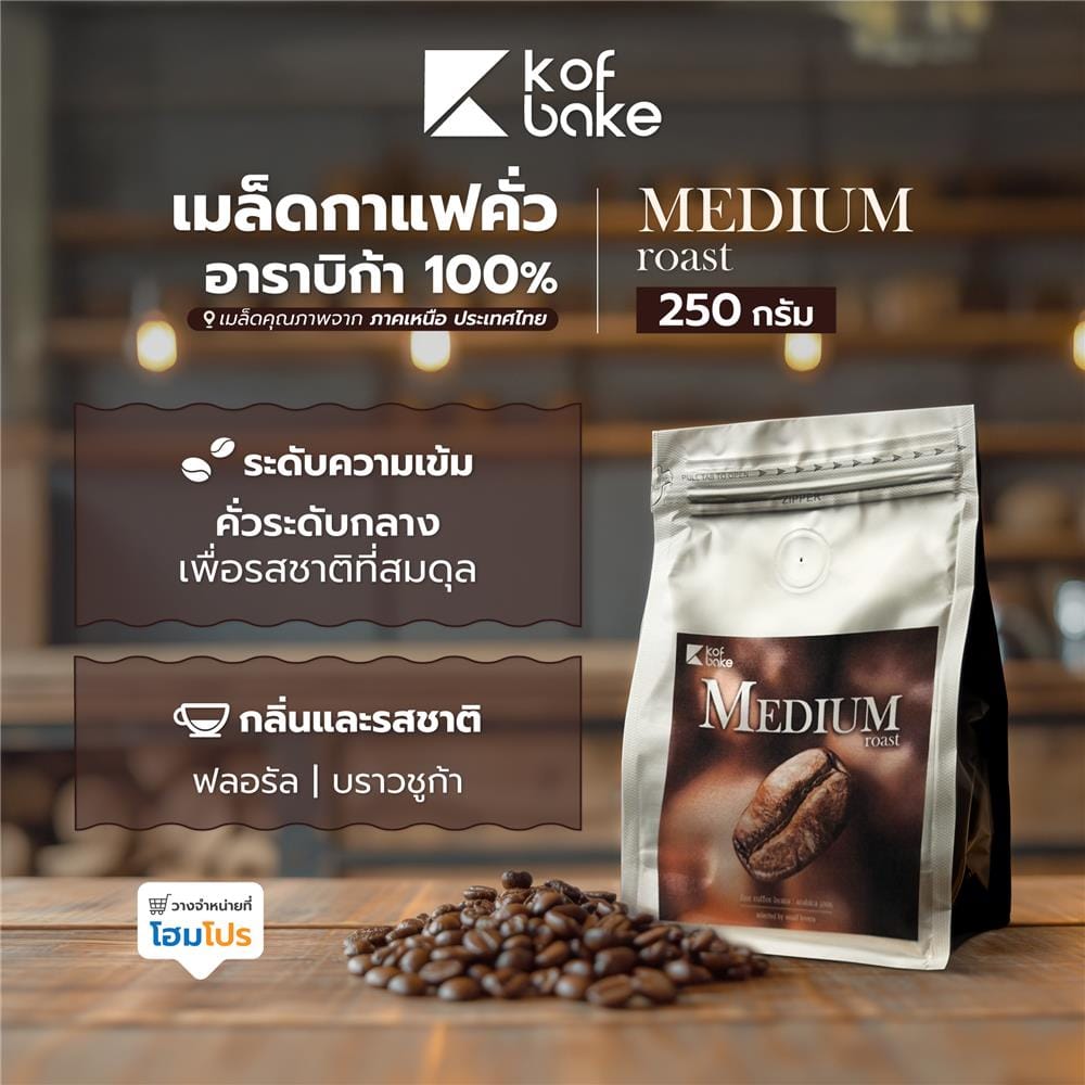 เมล็ดกาแฟคั่วอาราบิก้า KOF BAKE MEDIUM 2 250 กรัม
