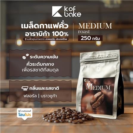เมล็ดกาแฟคั่วอาราบิก้า KOF BAKE MEDIUM 2 250 กรัม_5