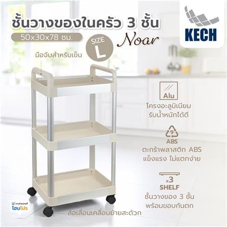 ชั้นวางของในครัว 3 ชั้น KECH NOAR SIZE L 50x30x78 ซม._6