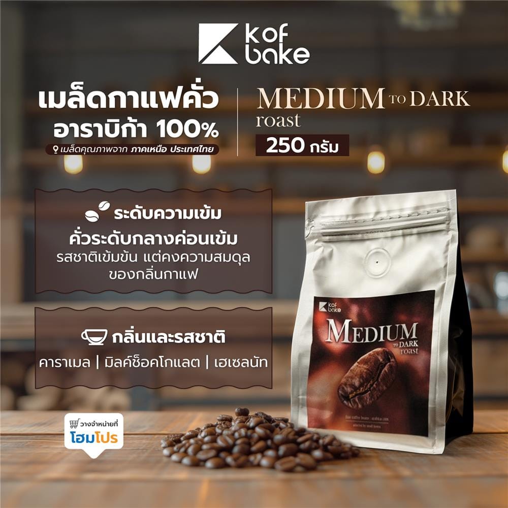 เมล็ดกาแฟคั่วอาราบิก้า KOF BAKE MEDIUM TO DARK 250 กรัม