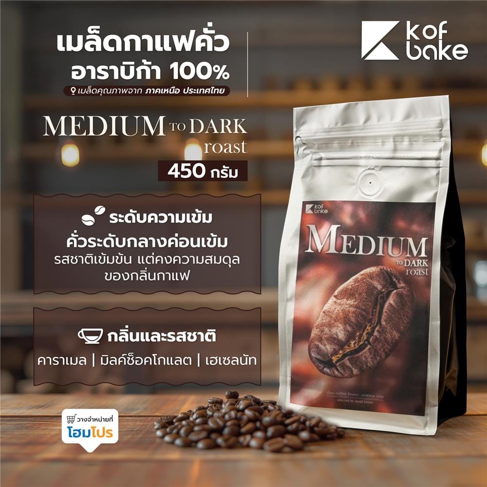 เมล็ดกาแฟคั่วอาราบิก้า KOF BAKE MEDIUM TO DARK 450 กรัม