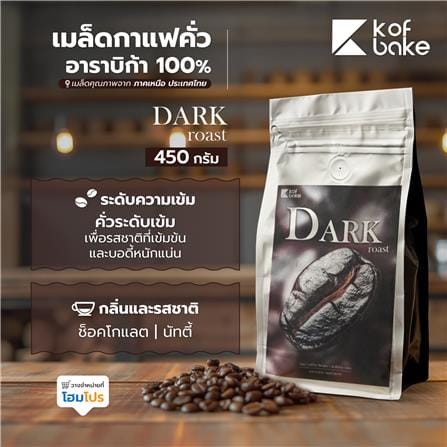 เมล็ดกาแฟคั่วอาราบิก้า KOF BAKE DARK 450 กรัม_5