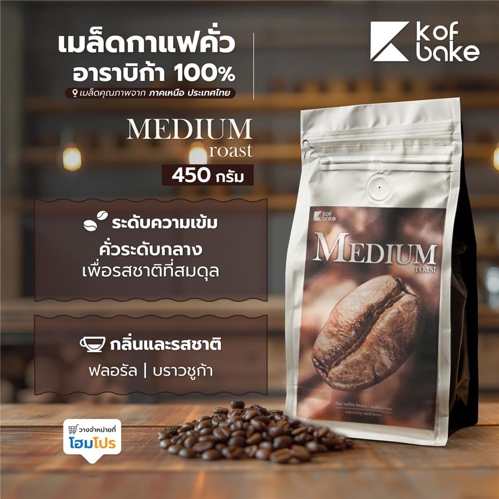 เมล็ดกาแฟคั่วอาราบิก้า KOF BAKE MEDIUM 450 กรัม