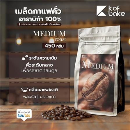 เมล็ดกาแฟคั่วอาราบิก้า KOF BAKE MEDIUM 450 กรัม_5