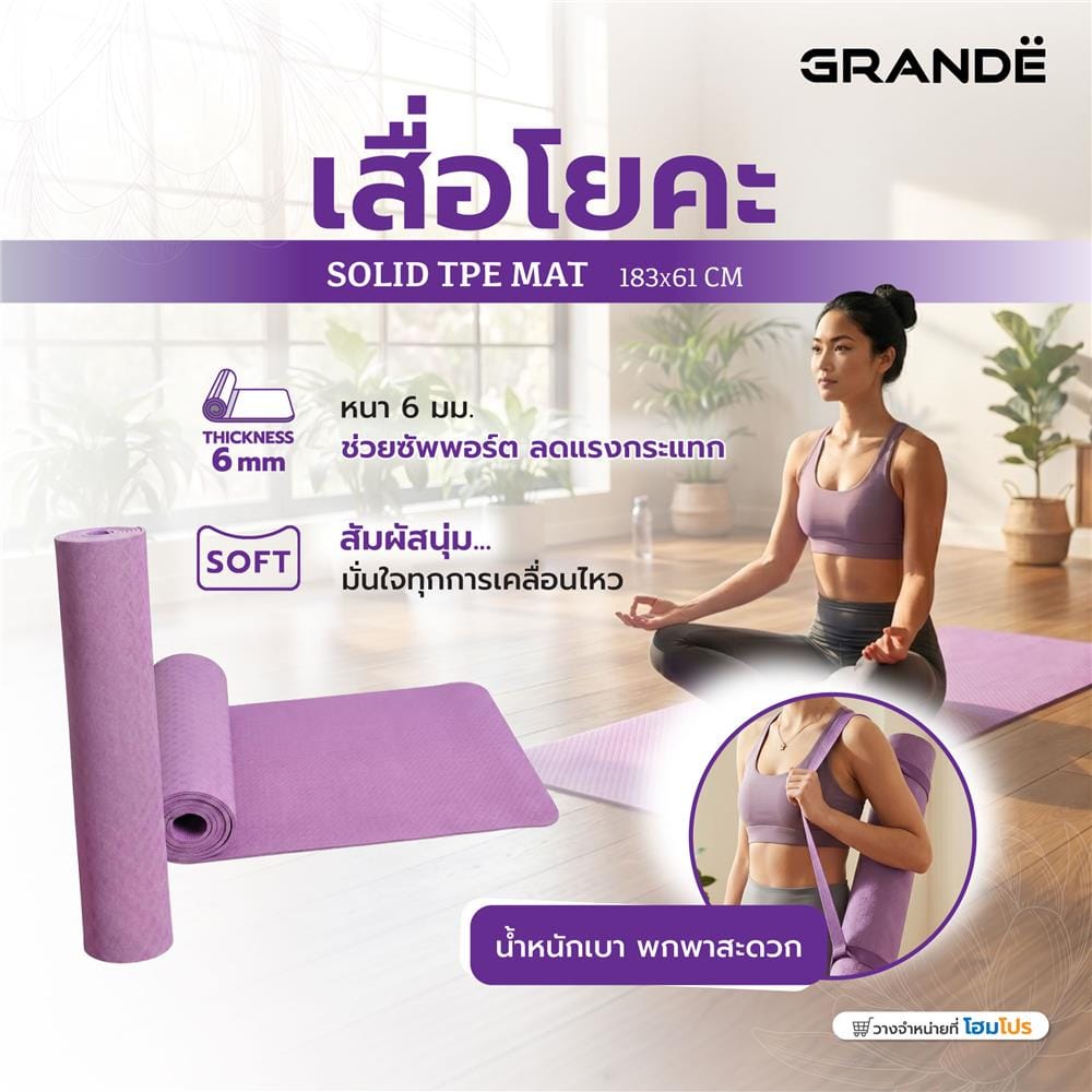 เสื่อโยคะ GRANDE SOLID TPE MAT สีม่วง