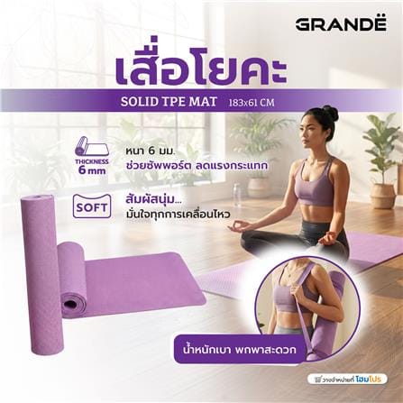 เสื่อโยคะ GRANDE SOLID TPE MAT สีม่วง_4