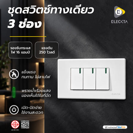 ชุดสวิตช์ทางเดียว 3 ช่อง  ELECKTA 111 BASIC สีขาว_4