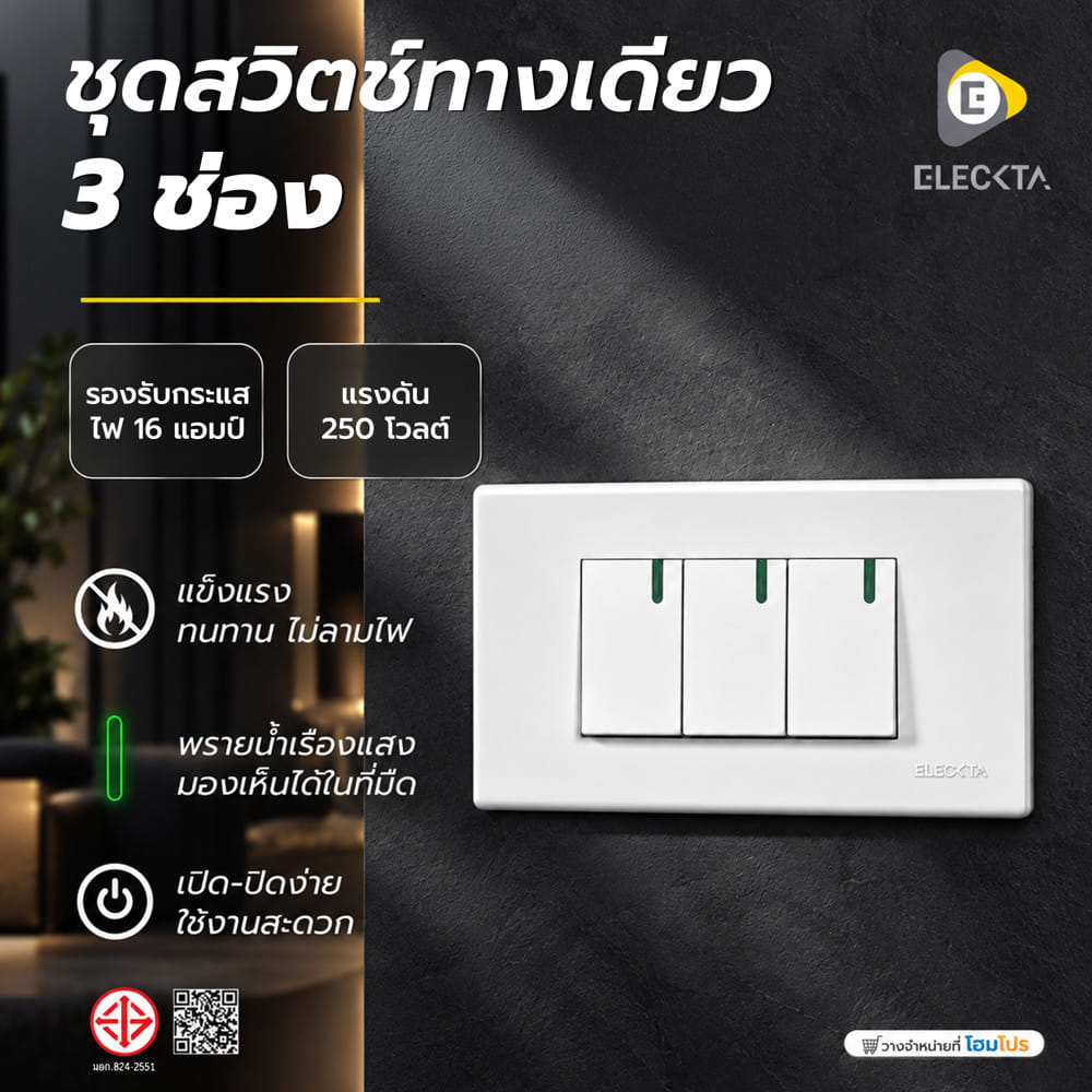 ชุดสวิตช์ทางเดียว 1 ช่อง  ELECKTA 111 BASIC สีขาว